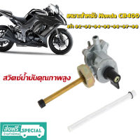 H&amp;A (ขายดี)ถังน้ำมันเชื้อเพลิงวาล์วก๊อกระบายน้ำน้ำมันปั๊มสำหรับ Honda Cb750Sc 1991-2003 Cb400 1991-1998วาล์วขนาดเล็กวาล์วเชื้อเพลิง