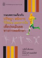 รวมบทความเกี่ยวกับปรัชญา หลักการ วิธีสอน และการวัดเพื่อประเมินผลทางการพลศึกษา