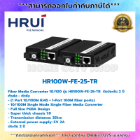 Fiber Media Converter 10/100 รุ่น HR100W-FE-25-TR รับประกัน 2 ปี