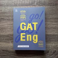 หนังสือ GO! GO! GAT Eng / หนังสือ GAT ภาษาอังกฤษ / แนวข้อสอบ GAT ภาษาอังกฤษ