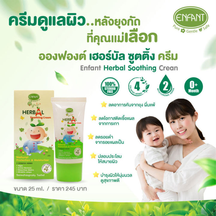 enfant-ซูทติ้งครีม-organic-plus-herbal-soothing-cream