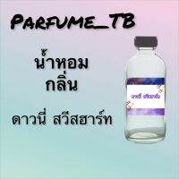 น้ำหอม perfume กลิ่นดาวนี่ สวีสฮาส์ท หอมเย้ายวน น่าหลงไหล ติดทนนาน 12 ชม. ขวดใหญ่ ขนาด 120 ml.