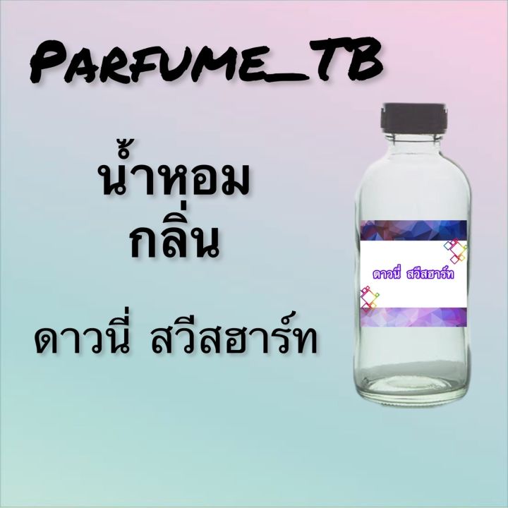 น้ำหอม-perfume-กลิ่นดาวนี่-สวีสฮาส์ท-หอมเย้ายวน-น่าหลงไหล-ติดทนนาน-12-ชม-ขวดใหญ่-ขนาด-120-ml