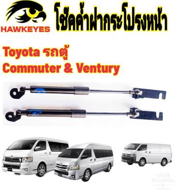 โช๊คค้ำฝากระโปรงหน้าToyota Commuter รุ่น ปี2005-2018ติดตั้งตรงรุ่น ไม่ต้องดัดแปลง สินค้ารับประกัน 1ปีเต็มๆ