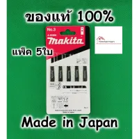 สินค้าขายดี!!!! Makita ใบเลื่อยจิ๊กซอ ตัดไม้ ตัดพลาสติก No.3 ของแท้ 100% รุ่นมีรู (แพ็ค5ใบ) A85868 ใบจิ๊กซอ ใบเลื่อย ของใช้ในบ้าน เครื่องใช้ในบ้าน เครื่องใช้ไฟฟ้า ตกแต่งบ้าน . บ้าน ห้อง ห้องครัว ห้องน้ำ ห้องรับแขก