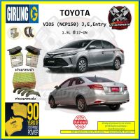 ผ้าเบรค GIRLING (เกอริ่ง) รุ่น TOYOTA VIOS (NCP150) J , E , Entry 1.5L ปี 17-ON (โปรส่งฟรี)