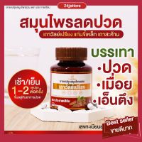 [ส่งฟรี ของแท้100%] ?สมุนไพรแก้ปวดเมือย ปวดหลัง ปวดข้อเข่า มือชา เท้าชา ออฟฟิศซินโดรม กระดูกทับเส้น กษัยเส้น ตราประกายเฮิร์บ คลายเส้น