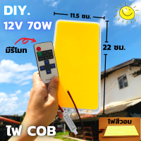 Super Bright 12V 70W 7000LM LED (สีวอมมีรีโมท) ไฟ cob led diy 12v 70w ไฟโซล่าเซลล์  แผงไฟส่องสว่างชิป COB แผ่นเรืองแสงหลอดไฟ  22X11.5ซม