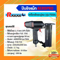 AEROPRO เครื่องยิงตะปูลม ปืนยิงแม็ก (รุ่น F50A)