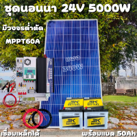 ชุดคอนโทรล 24V 5000W เพียวซายเวปแท้ ชาร์จเจอร์ MPPT 60A แผง Poly 340W พร้อมแบต 50Ah 2ลูก สายโซล่า10 เมตร ติดตั้งพร้อมชุดควบคุมแบตเตอรี่ วงจรต่ำตัดพร้อ