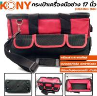 KONY กระเป๋าเครื่องมือช่าง 17 กระเป๋าเครื่องมือ 17นิ้ว เป้ใส่อุปกรณ์ช่าง Tooling bag (23x40x21cm) ของแท้ พร้อมส่งจาก BKK