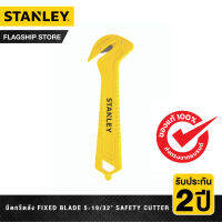 STANLEY มีดกรีดลัง Fixed Blade 5-19/32นิ้ว Safety Cutter รุ่น STHT10355