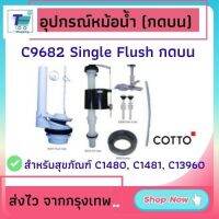 อะไหล่ COTTO  C9682(HM) อุปกรณ์หม้อน้ำครบชุด Single Flush (กดบน) สำหรับสุขภัณฑ์รุ่น C1480, C1481, C13960 TINA พร้อมส่ง