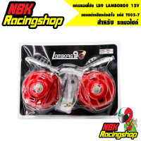 แตรหอยโข่ง LB9 LAMBORG9 12V แตรแต่งเสียงดังสะใจ T005-7 ของแต่งมอไซ