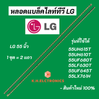 แบล็คไลท์ LED LG 55 นิ้ว รุ่นที่ใช้ได้ 55UH615T 55UH610T 55UF680T 55LF630T 55UF645T 55LX761H LED Backlight LG สินค้าใหม่ 100% อะไหล่ทีวี