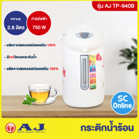 AJ กระติกน้ำร้อน ขนาด 2.8 ลิตร รุ่น TP-940B ผลิตจากสแตนเลสปลอดสนิม 100%  | SC