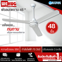 WEHUG พัดลมแขวนเพดาน พัดลมติดเพดาน พัดลมเพดาน ใบพัด 48 นิ้ว วีฮัก ราคาถูก รับประกัน 1 ปี จัดส่งทั่วไทย เก็บเงินปลายทาง