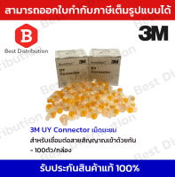 QLINK เม็ดเชื่อมสายแลน รุ่น UY2-3M บรรจุ 100 เม็ด/กล่อง