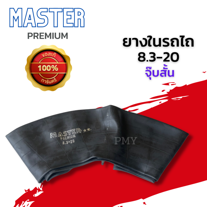 ยางใน-8-3-20-ยางในรถไถ-ยางในรถแทรกเตอร์-ยางในขอบ20-ยี่ห้อ-master-จุ๊บสั้น-เหนียวทนทาน-ราคาต่อ1เส้น-พิเศษสุดๆ-มีของพร้อมส่งด่วน