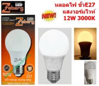 Zeberg หลอดแอลอีดี A65 Energy saving 12 วัตต์  E27