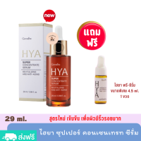 เซรั่ม HYA Super Concentrate serum 29 ml. [แถม ไฮยาเซรั่มเล็ก] เข้มข้นสุด เซรั่มไฮยาลูรอน ลดเลือนริ้วรอย ผิวอิ่มฟู ไม่มีสารที่ก่อให้เกิดการแพ้