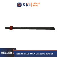 HELLER ดอกสกัด SDS MAX ปลายแบน 400 มิล (#21004 1) | SKI OFFICIAL