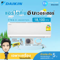 ไดกิ้น แอร์ 18100btu  DAIKIN รุ่น FTKQ-X ( KQ SERIES ) ใหม่ 2023 ระบบ INVERTER รับประกันคอม 5ปี อะไหล่ 1ปี ***ไม่รวมค่าติดตั้ง***