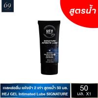 เจลหล่อลื่น เฮย์เจล เจลหล่อลื่นสูตรน้ำ หนานุ่ม ไม่เหนียว แห้งช้ามาก 2X Hej Gel Tube Signature 75 ml.