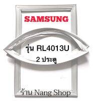 ขอบยางตู้เย็น Samsung รุ่น RL4013U (2 ประตู)