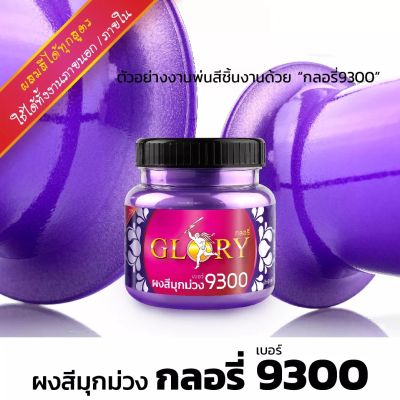 [พร้อมส่ง] ผงมุกสีม่วง มุกม่วง สีม่วงสว่าง ผงสีม่วงโลหะ GLORY #9300  ใช้งานเฟอร์นิเจอร์ ขนาด 20 กรัม และ 120 กรัม