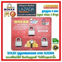 ?SOLEX กุญแจสแตนเลส ระบบคีย์อะไล้ท์ ป้องกันกุญแจผี ขนาด 40มม. 3ตัวชุด (ดอกไขได้ในชุดเท่านั้น)