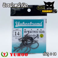 เบ็ด YUHOO อิเซม่า หน้าบิด ก้นรู (สีดำ)