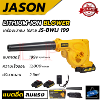 JASON เครื่องเป่าลมไร้สาย BLOWER รุ่น 199V แถมแบตฯ 2 ก้อน ? การันตี ส่งเร็ว ตรงปก ???