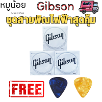 ชุดสายพิณไฟฟ้า Gibson สุดคุ้ม