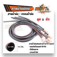 สายน้ำมันเดิม แก๊สโซฮอล 91และ95 พร้อมกรองน้ำมันเบ็นซิล สายยาว1เมตร (1ชุด 5เส้น) พร้อมกิ๊ปล็อคและกรองน้ำมัน ใช้ได้กับน้ำมันเบ็นซิลแก๊สโซฮ