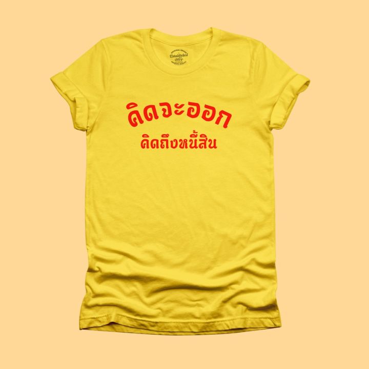 การออกแบบเดิมเสื้อยืดลาย-คิดจะออก-คิดถึงหนี้สิน-เสื้อยืดตลกๆ-เสื้อยืดวัยรุ่น-มีหลายสี-ไซส์-s-2xls-5xl