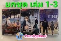 จากฟ้าสีครามยามดาวพร่างพรายหายนะ เล่ม 1-3 (ยกชุด) หนังสือ การ์ตูน มังงะ จากฟ้า จากฟ้าสีคราม ดาวพร่างพรายหายนะ vb