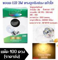 (แพ็ค 100 ดวง ราคาส่ง) LM  หลอด LED ทรงปิงปองใส 3W ขั้ว E27 สำหรับประดับตกแต่ง งานเทศกาล แสง Warm White