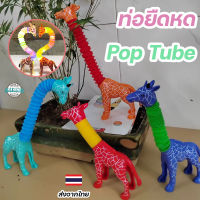 ของเล่นเสริมพัฒนาการ Pop Tube ท่อยืดหด มีไฟ LED คลายเครียด ไดโนเสาร์ ยีราฟสปริง พร้อมเสียงป๊อป