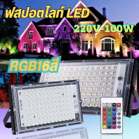 ​ spot​light​ RGBสี16ไลท์LED-100W-คละสี ปรับสีได้ สว่างมาก กันฝุ่น กันน้ำ พร้อมรีโมท