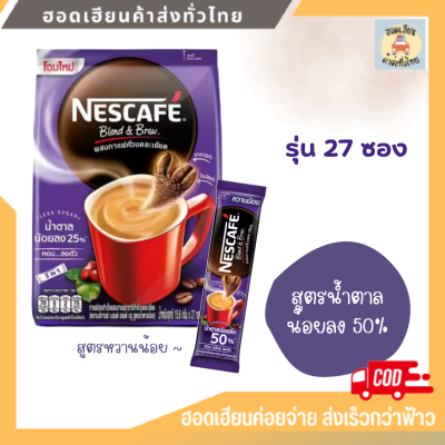 เนสกาแฟ เบลนด์ แอนด์ บรู กาแฟปรุงสำเร็จ 3 in1 แบบถุง 27 ซอง สีม่วง สูตรน้ำตาลน้อยลง 50% [ NESCAFE ] NESCAFÉ Blend &amp; Brew Instant Coffee 3in1
