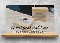 =+พร้อมส่งAlmond Facial Scrub Soap สบู่อัลมอนด์ขัดผิวหน้า สบู่น้ำมันธรรมชาติ สบู่แฮนด์เมด สบู่Natural สบู่ก้อน สบู่ผิวขาว สบู่หน้าขาวใส จากร้านyoozoap