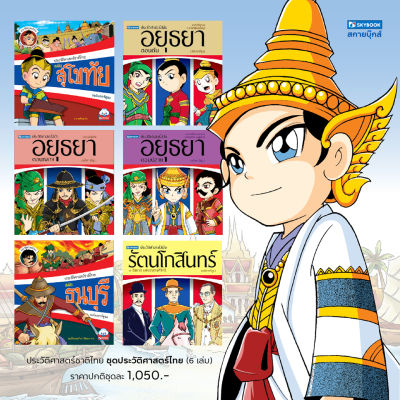 ชุดประวัติศาสตร์ชาติไทย 6 เล่ม