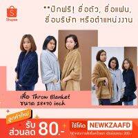 WA ผ้าพันคอ *ปักชื่อให้ฟรี!* เสื้อห่มคลุมไหล่ เสื้อ Throw Blanket ขนาด 28x70 นิ้ว ผ้านุ่ม เนียนสุดๆ ใส่คลุมเพิ่มลูกเล่นในการแต่งตัว ผ้าคลุมไหล่