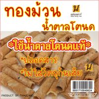 ทองม้วนน้ำตาลโตนดแท้ เกรดพรีเมี่ยม ขนมOTOPเพชรบุรี มีกลิ่นหอมน้ำตาลโตนด มัน อร่อย