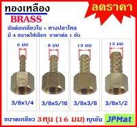 หางปลาไหล + เกลียวใน 3/8นิ้ว-3หุน(16 มม) ทองเหลืองแท้ มี 4 ขนาด สำหรับต่อสายยางน้ำขนาดเล็ก งานลมอัด งานแก๊ส มีขนาดอื่นกดดูในร้านได้เลยครับ