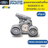 ลูกลอกสายพานหน้าเครื่อง FORD RANGER T6 MAZDA BT50PRO ปี2012 2.2/3.2 FB3Q-6A228-BA แท้ศูนย์ *82929