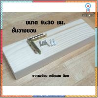 ชั้นวางของ 9 x 30 cm หนา 4.4 ซม. ชั้นวางของไม้ ชั้นวางของติดผนัง ชั้นวางอเนกประสงค์ ไม้ เกรดA DIY 9*30 สินค้ามีจำนวนจำกัด