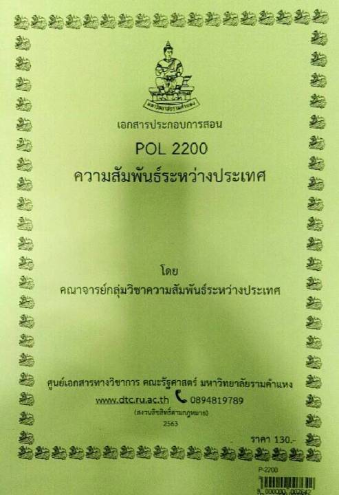 ชีทราม-ชีทคณะ-pol2200-วิชาความสัมพันธ์ระหว่างประเทศ