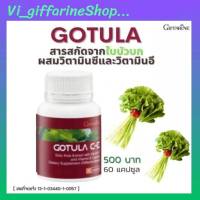 Gotula-CE Giffarine ใบบัวบก ชนิดแคปซูล ผสมวิตามินซี และวิตามินอี อาหารเสริม กิฟฟารีนของแท้